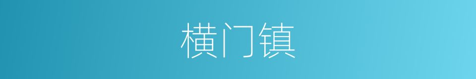 横门镇的同义词