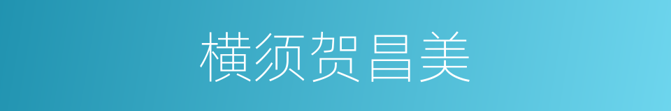 横须贺昌美的同义词