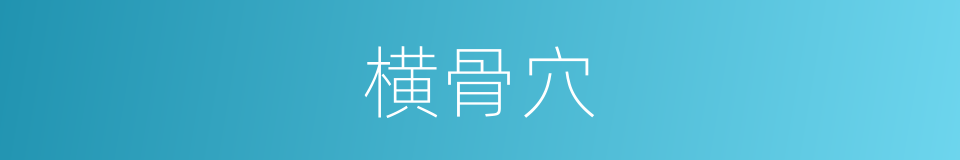 横骨穴的同义词