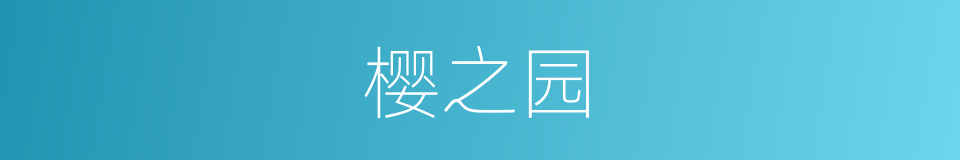 樱之园的同义词
