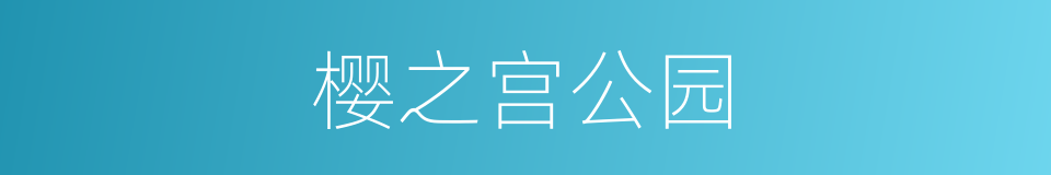 樱之宫公园的同义词