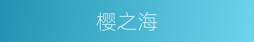 樱之海的同义词