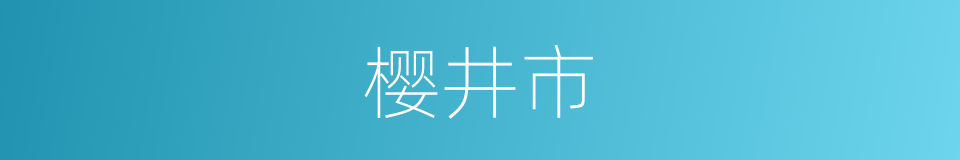 樱井市的同义词