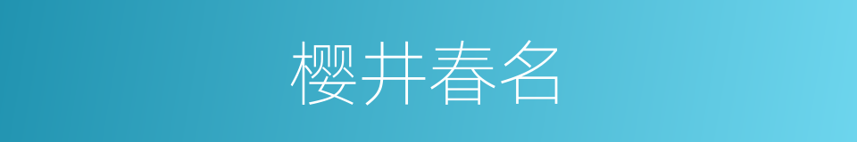 樱井春名的同义词