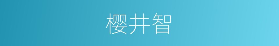 樱井智的同义词