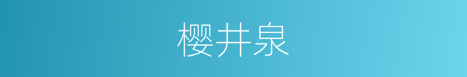 樱井泉的同义词