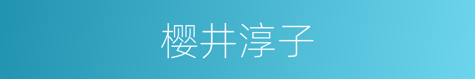樱井淳子的同义词