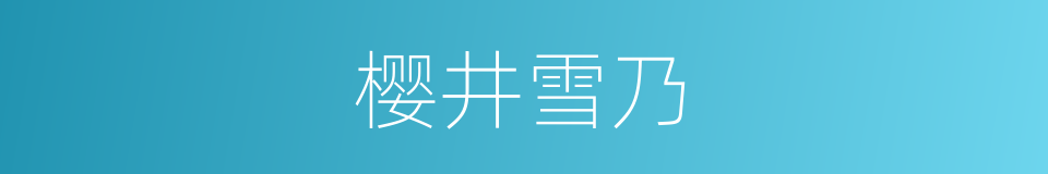 樱井雪乃的同义词