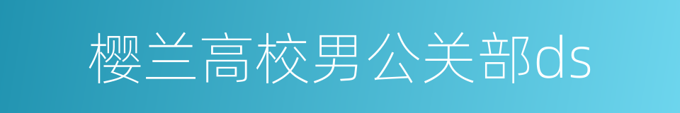 樱兰高校男公关部ds的同义词
