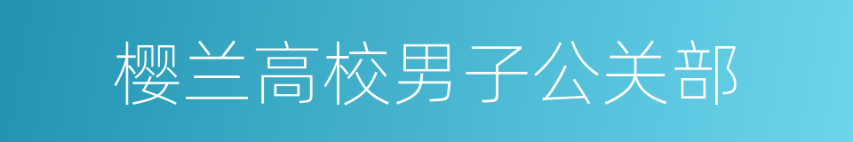 樱兰高校男子公关部的同义词