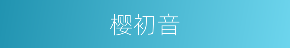 樱初音的同义词