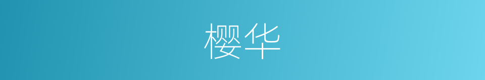 樱华的同义词