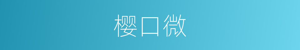 樱口微的同义词