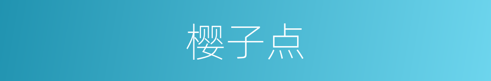 樱子点的同义词