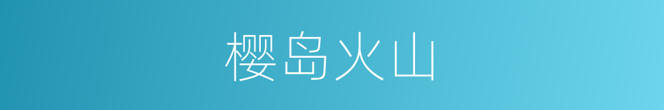 樱岛火山的同义词
