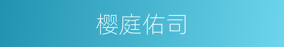 樱庭佑司的同义词