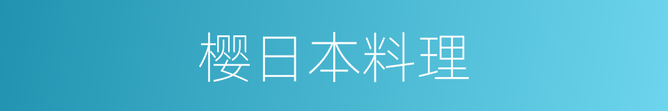 樱日本料理的同义词