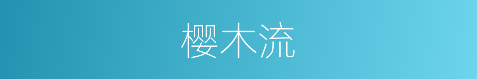 樱木流的同义词