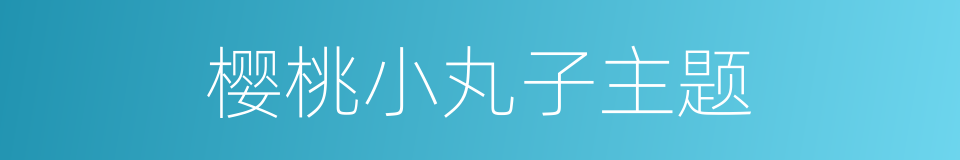 樱桃小丸子主题的同义词