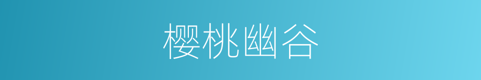 樱桃幽谷的同义词