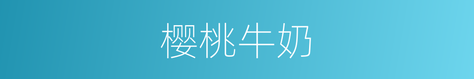 樱桃牛奶的同义词