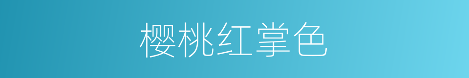 樱桃红掌色的同义词