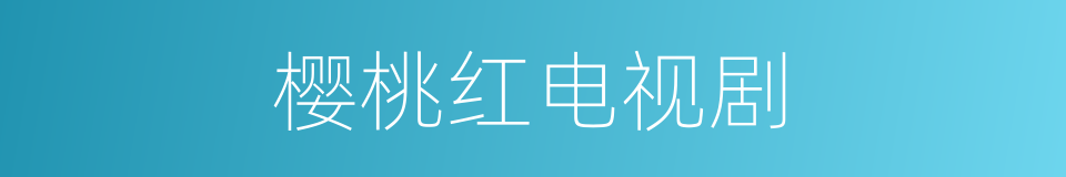 樱桃红电视剧的同义词
