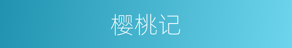 樱桃记的同义词
