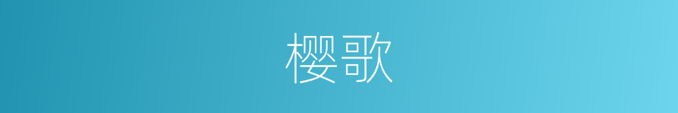 樱歌的同义词