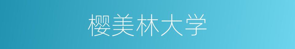 樱美林大学的同义词