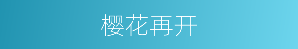 樱花再开的同义词