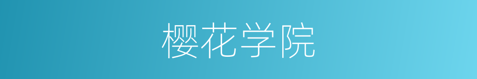樱花学院的同义词