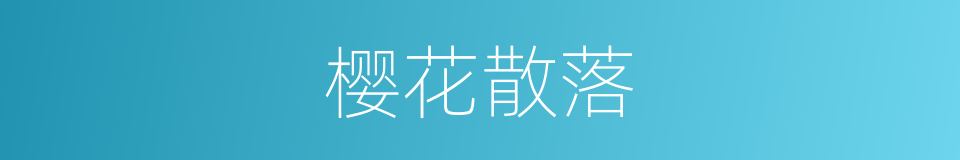 樱花散落的同义词