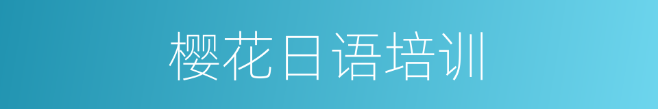 樱花日语培训的同义词