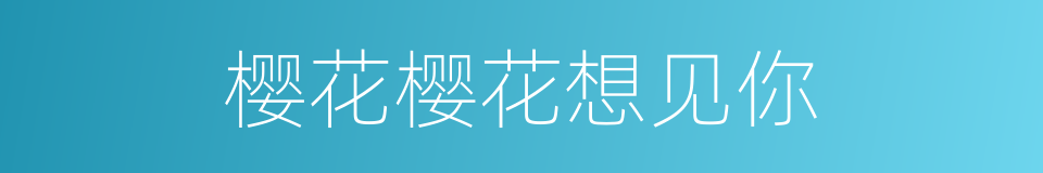 樱花樱花想见你的同义词