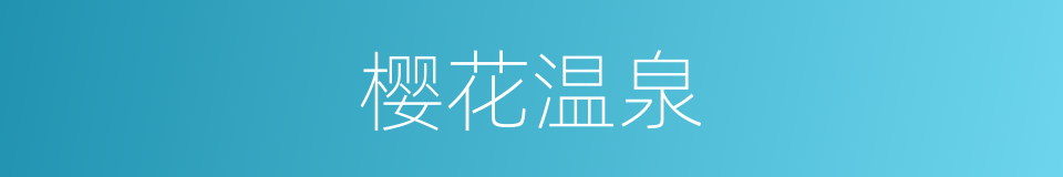 樱花温泉的同义词