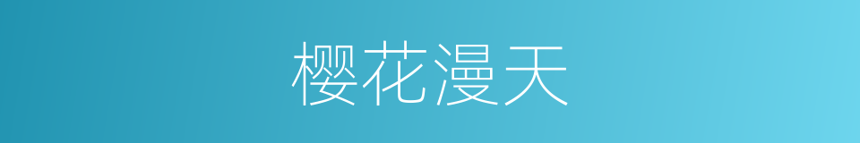 樱花漫天的同义词