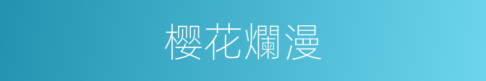 樱花爛漫的同義詞