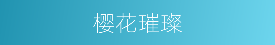 樱花璀璨的同义词