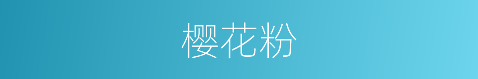 樱花粉的同义词