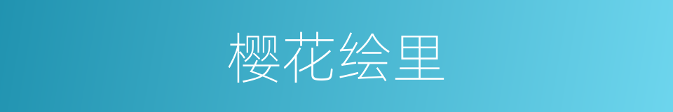 樱花绘里的同义词