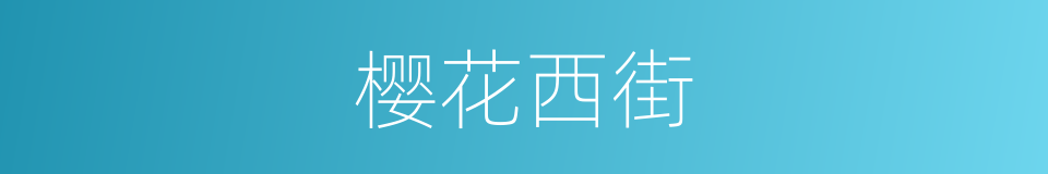 樱花西街的同义词