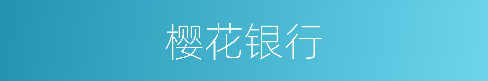 樱花银行的同义词