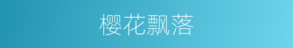樱花飘落的同义词