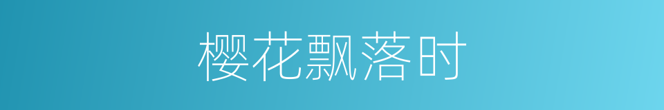 樱花飘落时的同义词