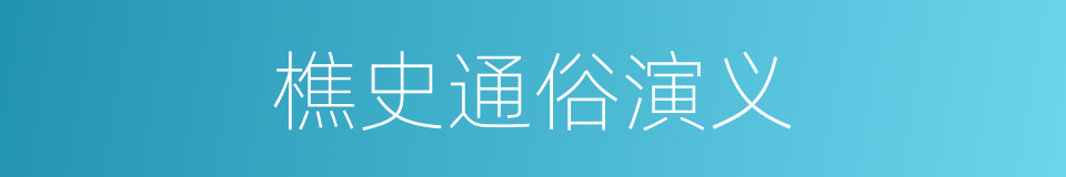 樵史通俗演义的同义词