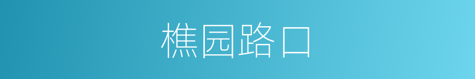 樵园路口的同义词