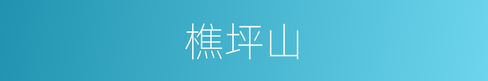 樵坪山的同义词