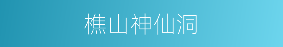 樵山神仙洞的同义词
