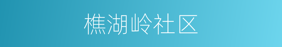 樵湖岭社区的同义词